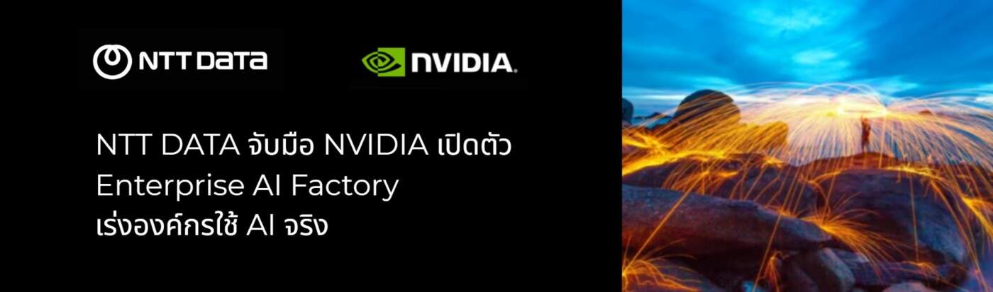 NTT DATA จับมือ NVIDIA ปั้น ‘Enterprise AI Factory’ พลิกโฉมธุรกิจสู่ยุค Agentic AI เต็มตัว