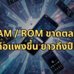 "RAM / ROM ขาดตลาด" มือถือแพงขึ้น ยาวถึงปีหน้า
