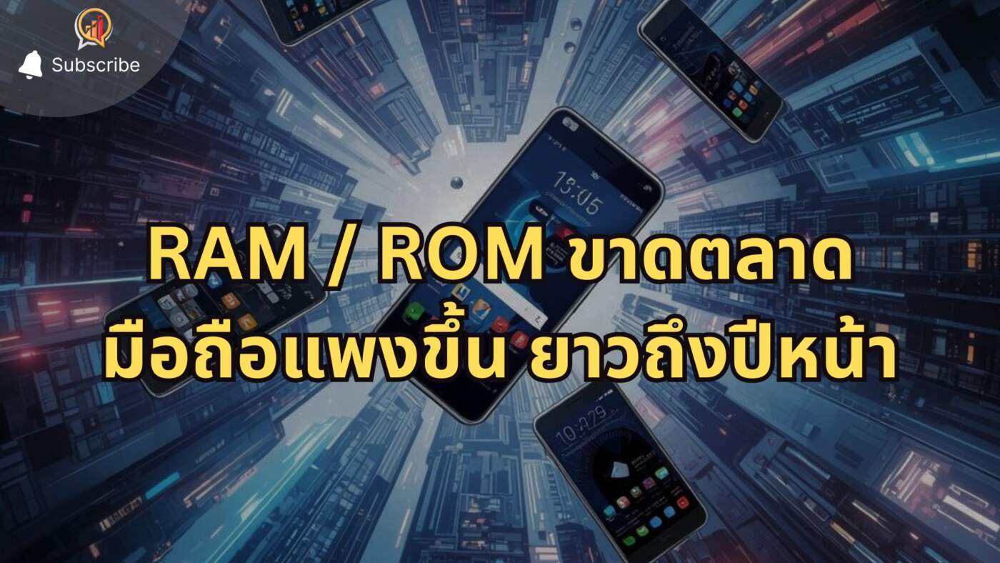 "RAM / ROM ขาดตลาด" มือถือแพงขึ้น ยาวถึงปีหน้า