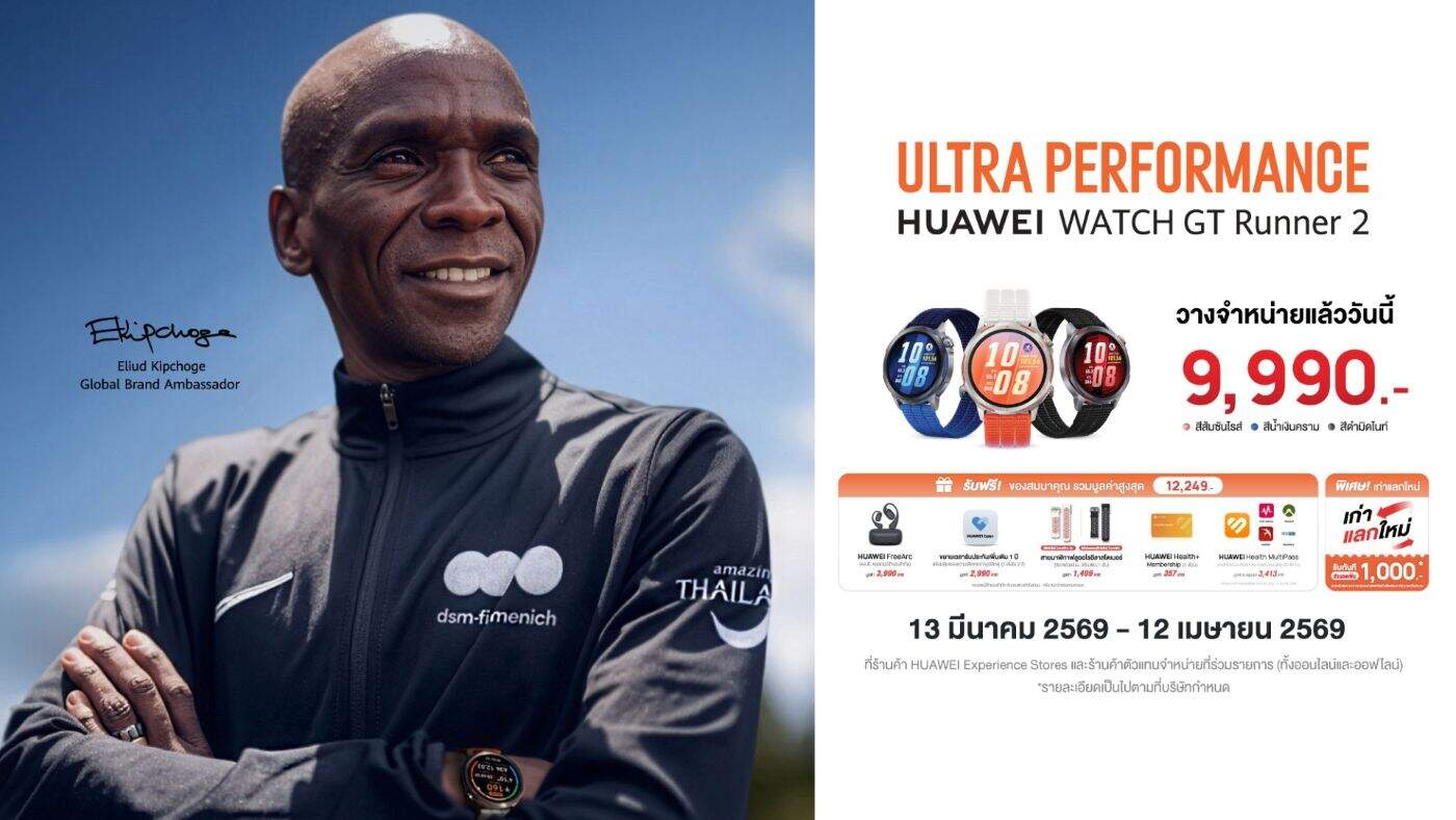 เปิดตัว HUAWEI WATCH GT Runner 2 สมาร์ทวอทช์สายสปอร์ตพรีเมียม เบา-แม่นยำขั้นสุด ในราคา 9,990 บาท