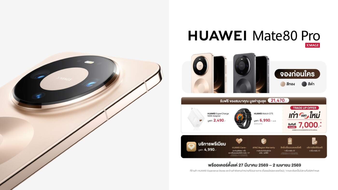 Huawei เปิดตัว Mate 80 Pro พร้อมสมาร์ทดีไวซ์เรือธง จองพร้อมกัน 27 มีนาคมนี้
