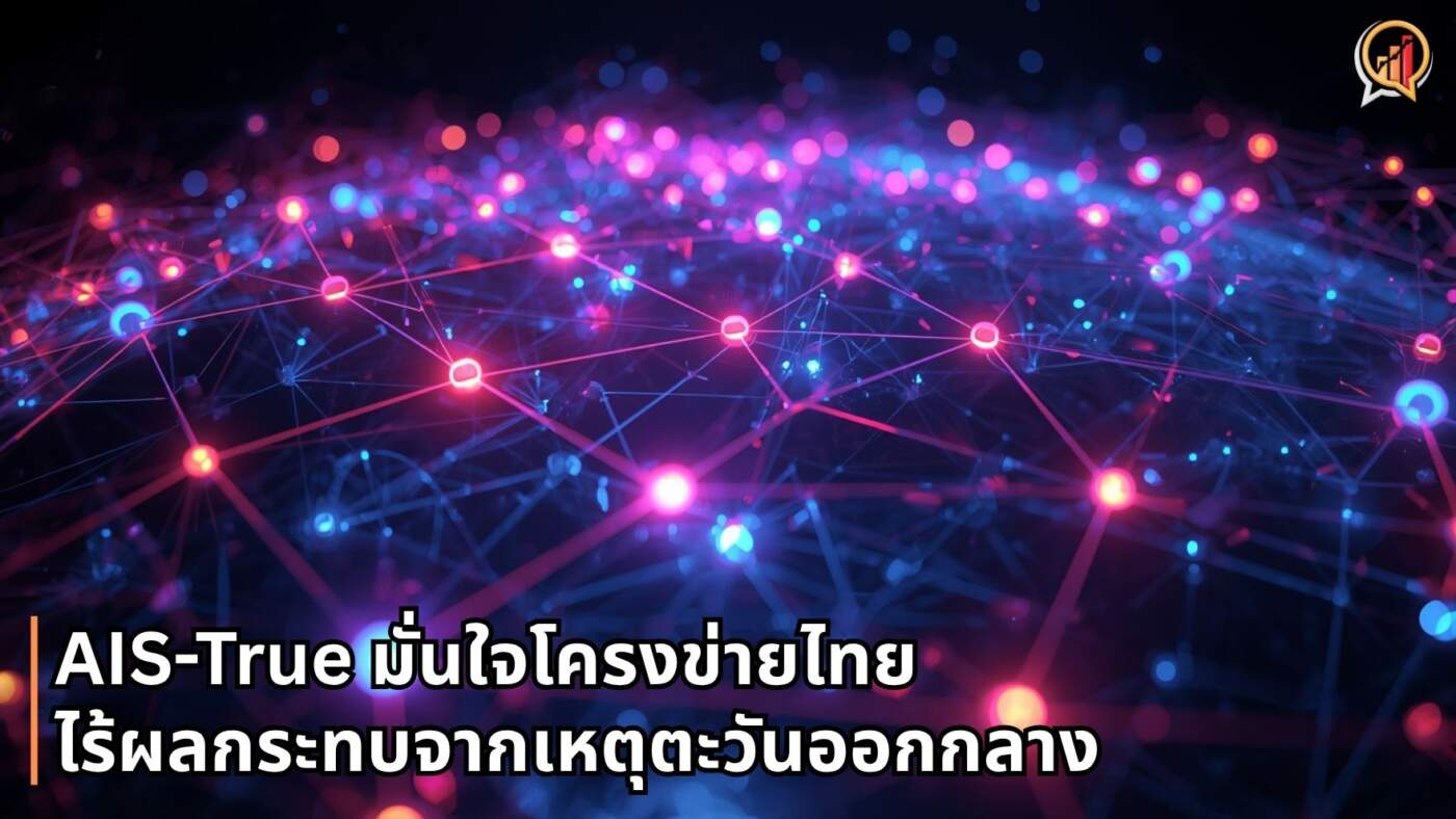AIS-True ประสานเสียง มั่นใจโครงข่ายไทยไร้ผลกระทบจากเหตุตะวันออกกลาง