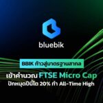 BBIK เข้าคำนวณดัชนี FTSE Micro Cap มั่นใจปี 69 รายได้พุ่ง 20%