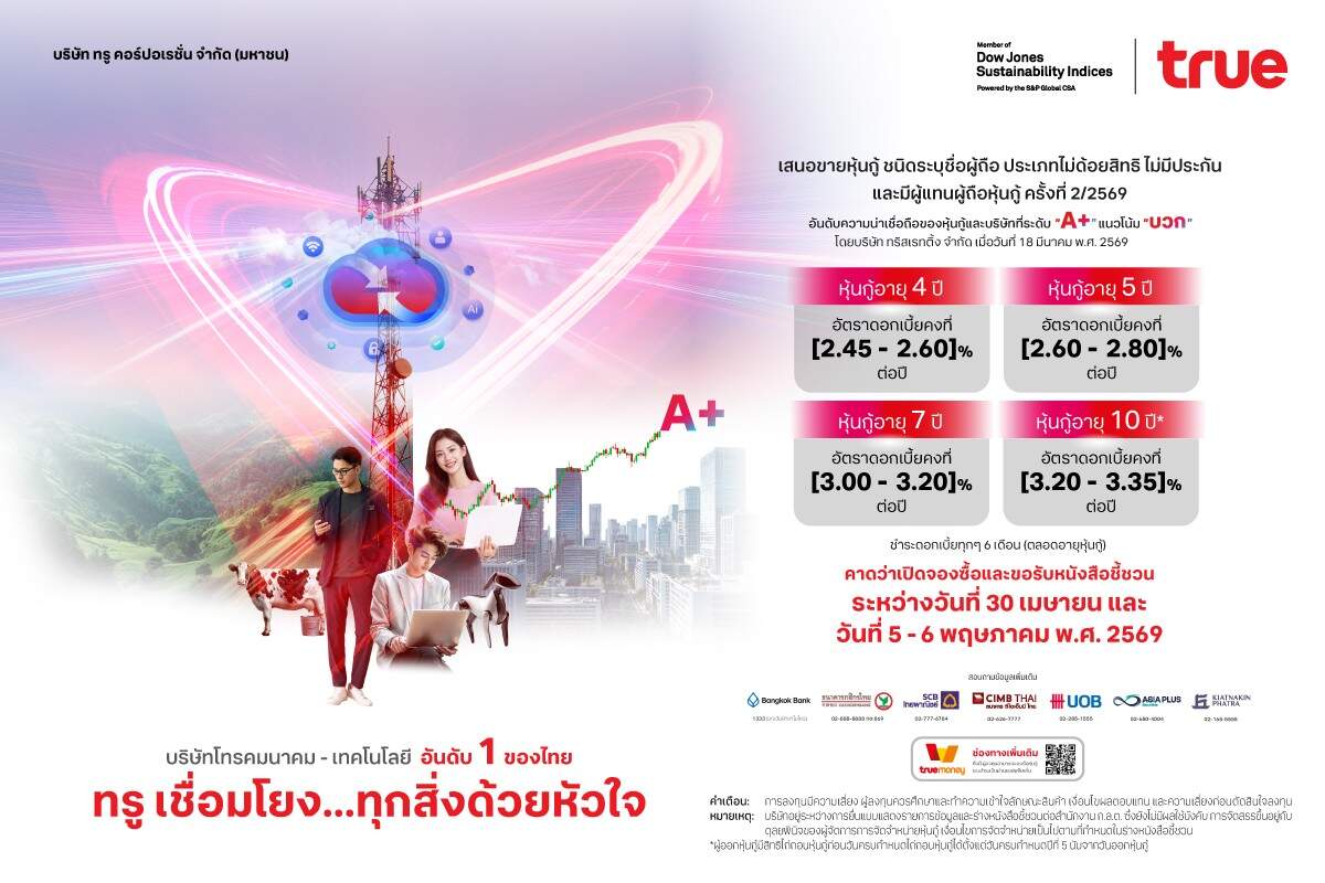 ทรู เตรียมขายหุ้นกู้ชุดใหม่ปี 2569 ดอกเบี้ยสูงสุด 3.35% หลังทริสฯ ปรับแนวโน้มเรตติ้งเป็น "บวก"