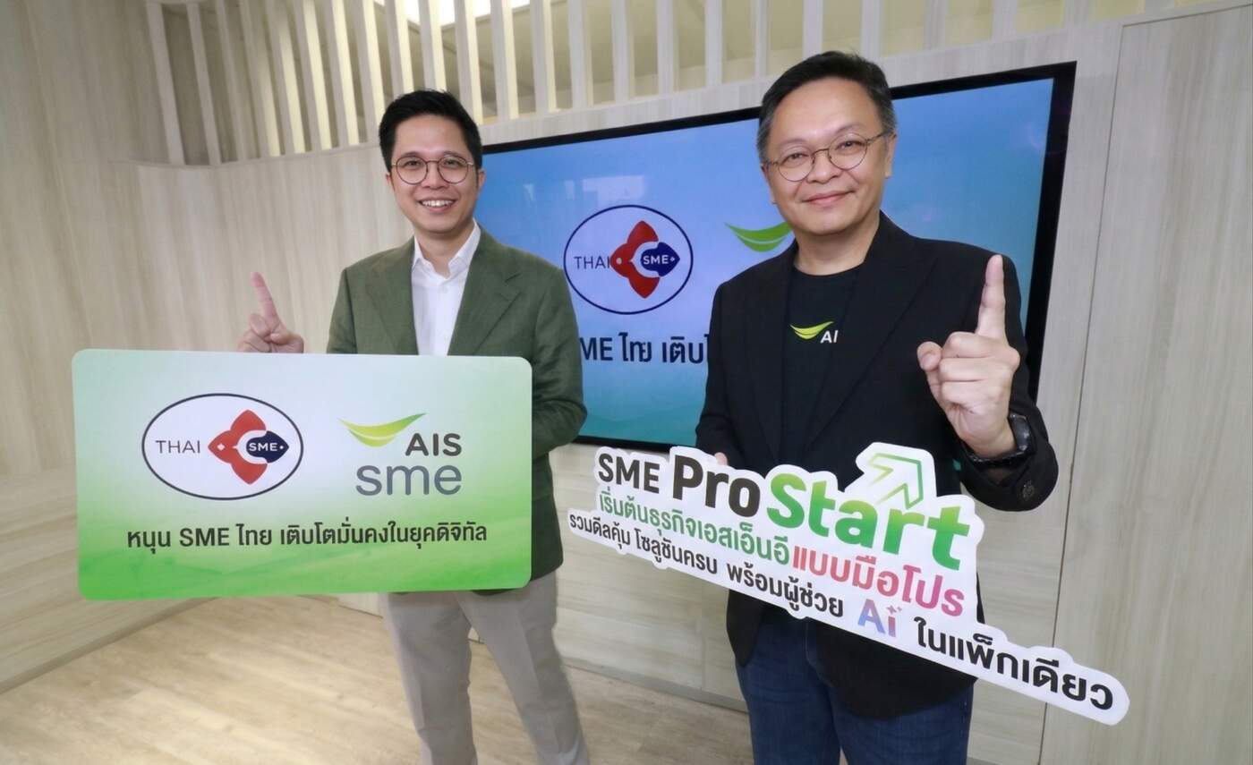 AIS SME ผนึกสภาเอสเอ็มอี ปล่อยโซลูชัน AI ขับเคลื่อนธุรกิจไทยโตยั่งยืน