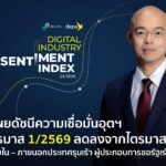 ดัชนีเชื่อมั่นดิจิทัลไทย ไตรมาส 1/69 ทรุด! เซ่นพิษภาษีนำเข้าสหรัฐฯ-งบรัฐล่าช้า แต่คาด 3 เดือนฟื้นตัว