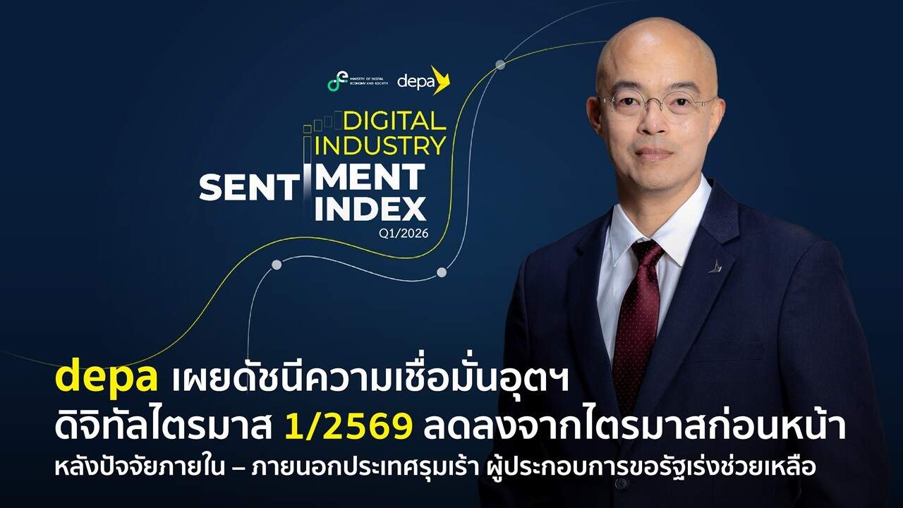 ดัชนีเชื่อมั่นดิจิทัลไทย ไตรมาส 1/69 ทรุด! เซ่นพิษภาษีนำเข้าสหรัฐฯ-งบรัฐล่าช้า แต่คาด 3 เดือนฟื้นตัว