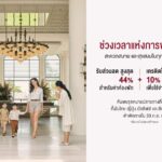เซ็นทารา ส่ง "A Place to Pause" อัดโปรแรงลดสูงสุด 44% เอาใจสายพักยาวไทย-ต่างประเทศ