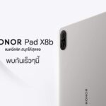 HONOR เตรียมส่ง Pad X8b เขย่าตลาดแท็บเล็ตไทย ชูจุดเด่นแบตอึด 10100mAh พร้อมจอถนอมสายตา 11 นิ้ว เปิดราคา 4 เม.ย. นี้