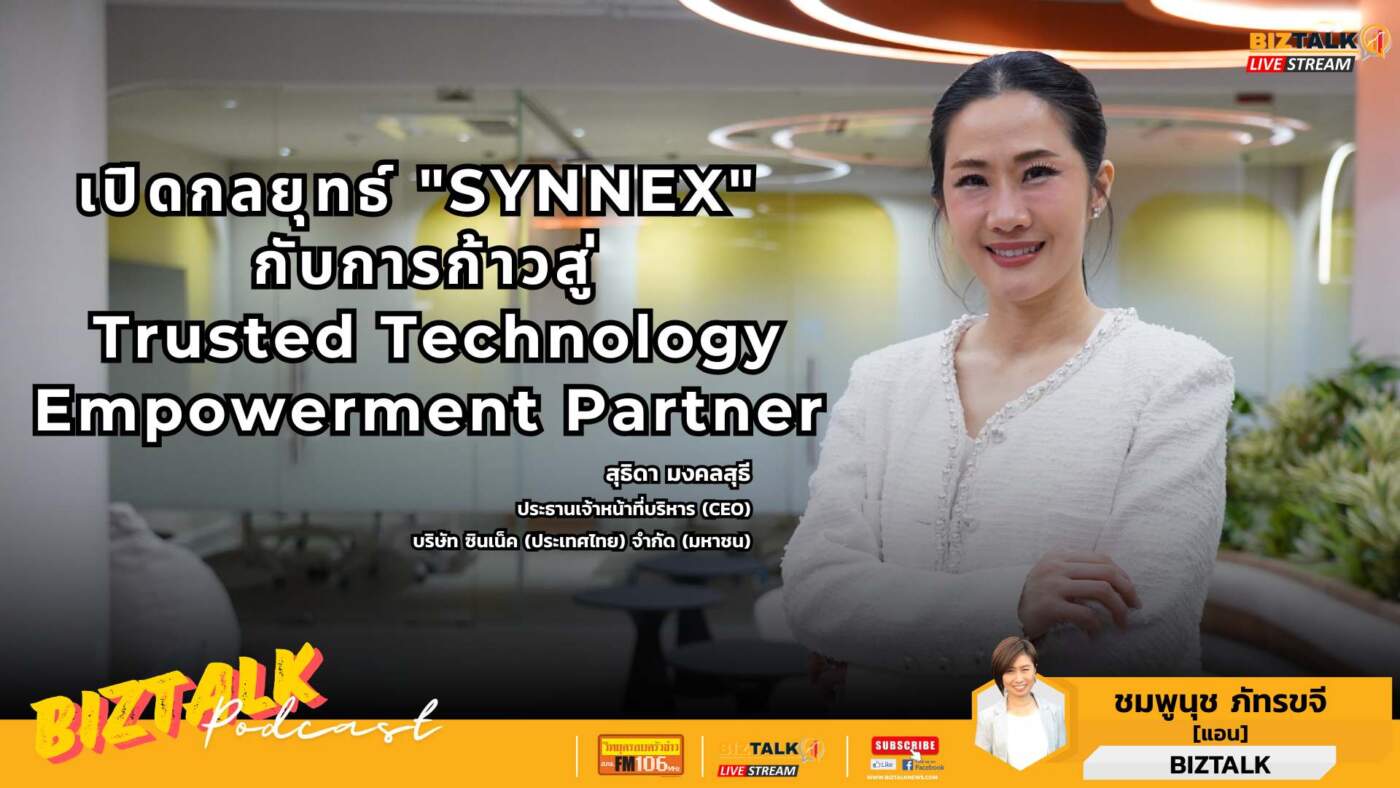 เปิดกลยุทธ์ SYNNEX กับการก้าวสู่ Trusted Technology Empowerment Partner