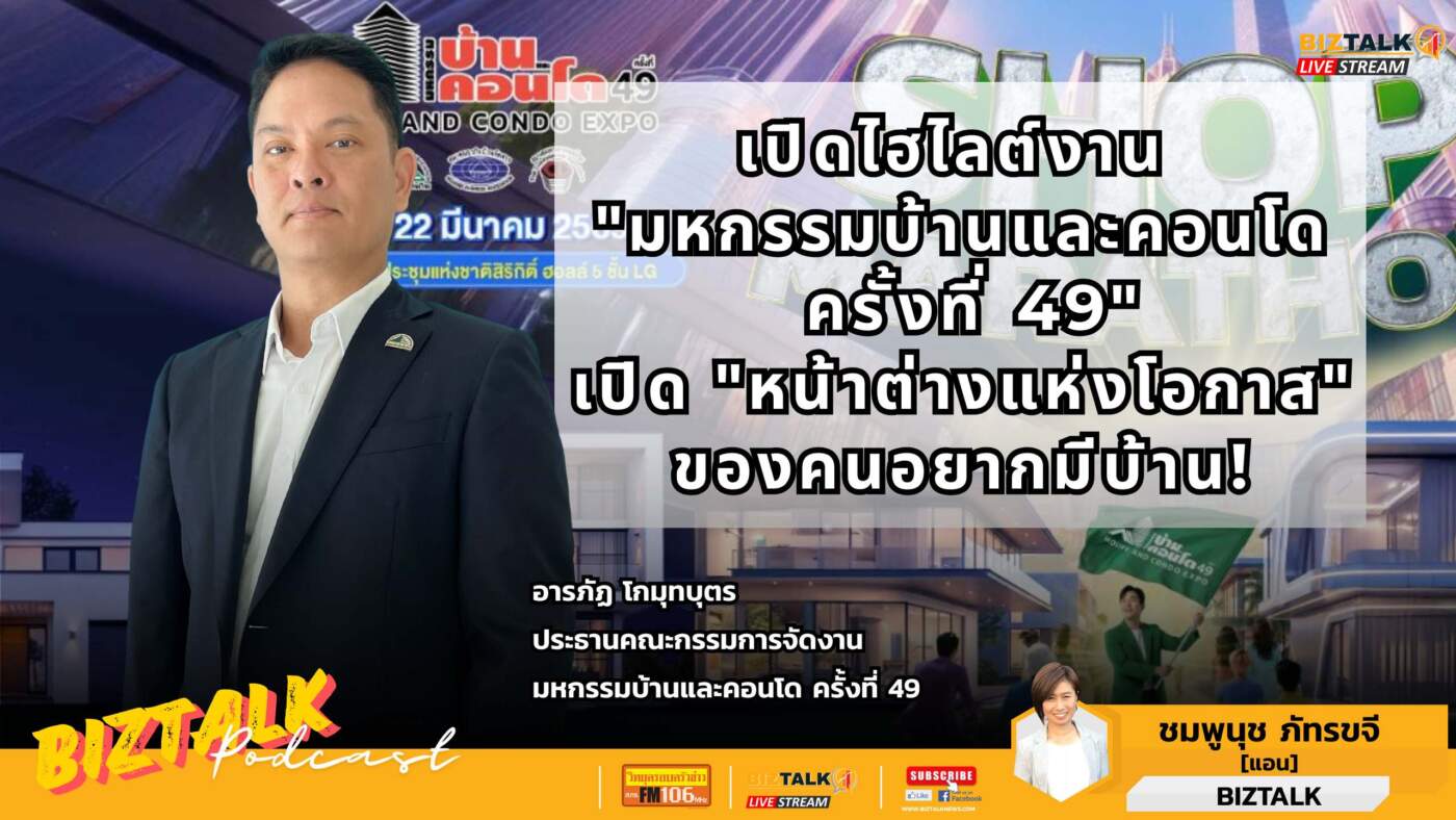 อสังหาฯ ปี 69 พ้นจุดต่ำสุด! 3 สมาคมใหญ่ชี้ "นาทีทองผู้ซื้อ" ดีดรับดอกเบี้ยขาลงในงานมหกรรมบ้านและคอนโด ครั้งที่ 49