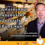 เปิดสาเหตุสินค้าจ่อขึ้นราคาเมษายนนี้! ไม่ใช่แค่ของแพง แต่ "บรรจุภัณฑ์" กำลังขาดแคลน