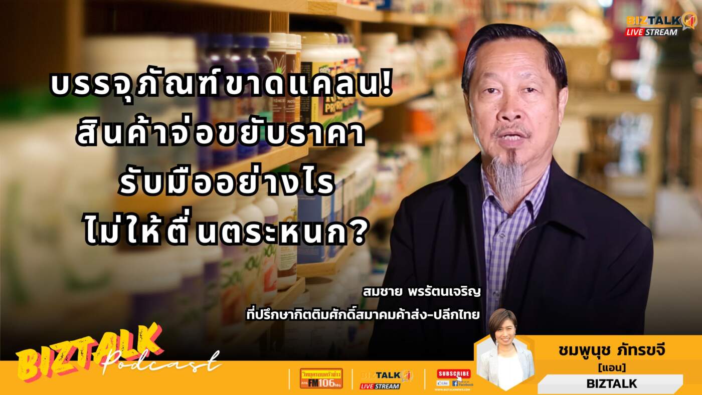 เปิดสาเหตุสินค้าจ่อขึ้นราคาเมษายนนี้! ไม่ใช่แค่ของแพง แต่ "บรรจุภัณฑ์" กำลังขาดแคลน