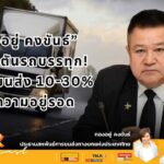 ภาคขนส่งอั้นไม่ไหว! "ทองอยู่" ประกาศขึ้นค่าเซอร์ชาร์จ 10% เริ่ม 1 เม.ย. นี้ หลังดีเซลพุ่งแตะ 40 บาท