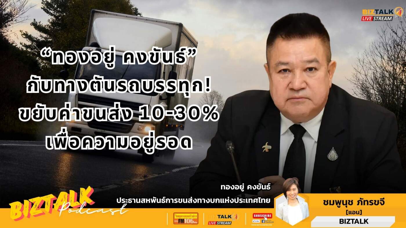 ภาคขนส่งอั้นไม่ไหว! "ทองอยู่" ประกาศขึ้นค่าเซอร์ชาร์จ 10% เริ่ม 1 เม.ย. นี้ หลังดีเซลพุ่งแตะ 40 บาท