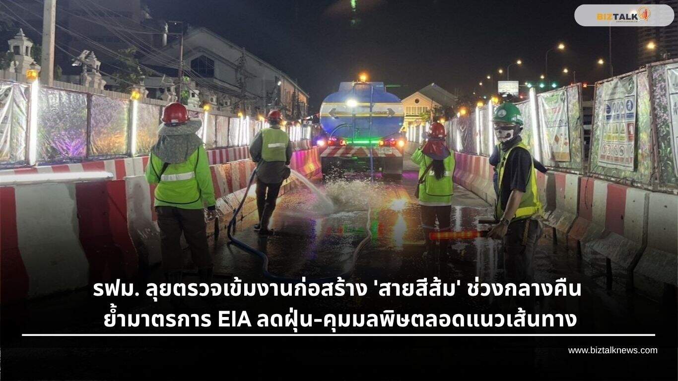 รฟม. ตรวจเข้มสร้างรถไฟฟ้าสายสีส้ม ช่วงกลางคืน คุมเข้มมาตรการ EIA