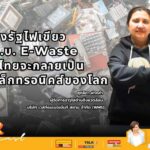 เร่งรัฐไฟเขียว พ.ร.บ. E-Waste ก่อนไทยจะกลายเป็นถังขยะอิเล็กทรอนิกส์ของโลก