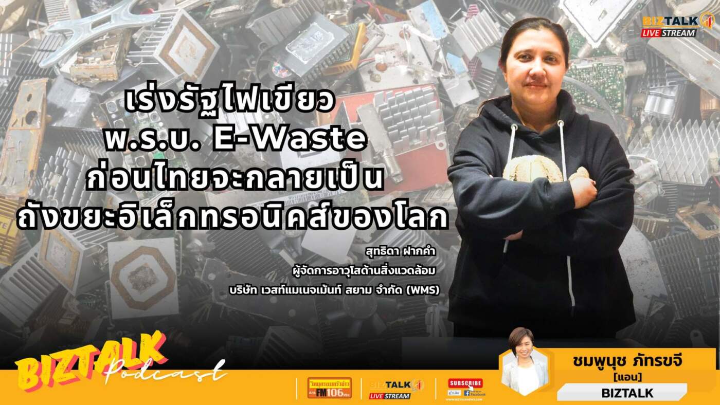 เร่งรัฐไฟเขียว พ.ร.บ. E-Waste ก่อนไทยจะกลายเป็นถังขยะอิเล็กทรอนิกส์ของโลก