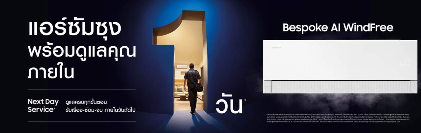 ซัมซุงรุกหนัก! เปิดตัว Next Day Service ซ่อมแอร์ด่วนจี๋ใน 1 วัน พร้อมรับประกันนาน 5 ปี