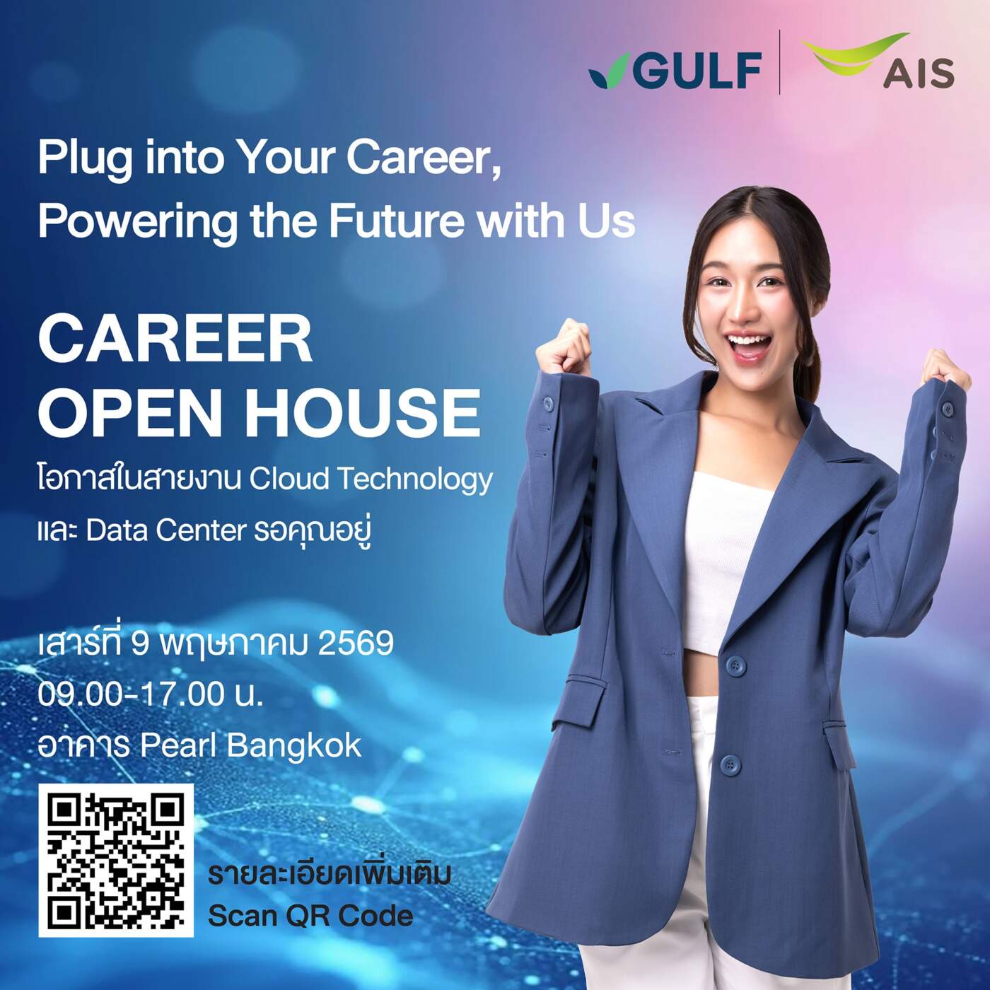 GULF และ AIS จัด Open House รับสมัครงานบุคลากรสายเทคขับเคลื่อนโครงสร้างพื้นฐานดิจิทัลแห่งอนาคต รองรับ Cloud, Data Center, AI และ Digital Banking