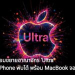Apple เตรียมขยายอาณาจักร ‘Ultra’ จ่อเปิดตัว iPhone พับได้รุ่นแรก พร้อม MacBook จอสัมผัส