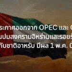 UAE ประกาศลาออกจาก OPEC และ OPEC+ เซ่นปมสงครามอิหร่านและรอยร้าวกับชาติอาหรับ มีผล 1 พ.ค. นี้