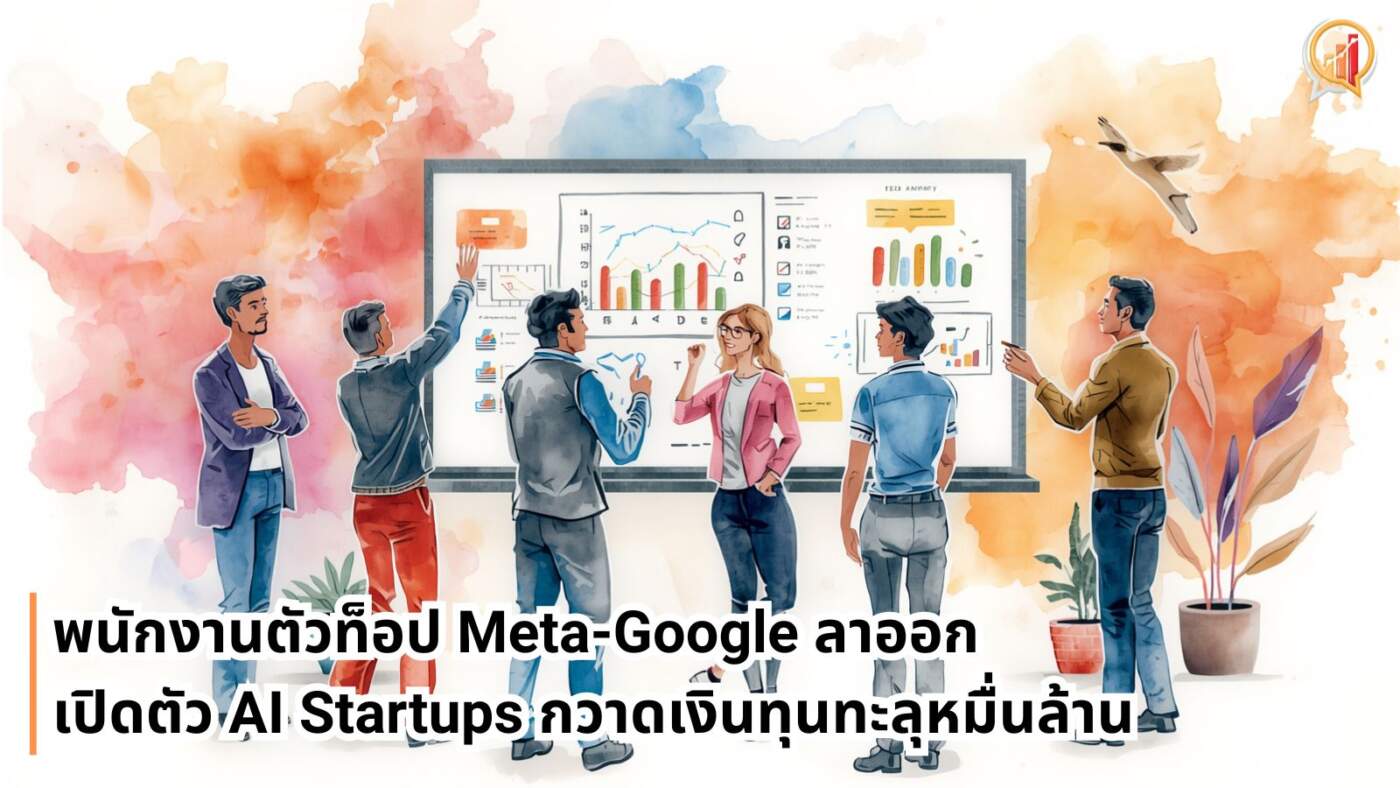 พนักงานตัวท็อป Meta-Google-OpenAI ลาออกเปิดตัว AI Startups กวาดเงินทุนทะลุหมื่นล้าน
