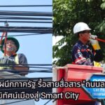 AIS-True ผนึกภาครัฐ รื้อสายสื่อสาร "ถนนลาดพร้าว" ยกระดับภูมิทัศน์เมืองสู่ Smart City