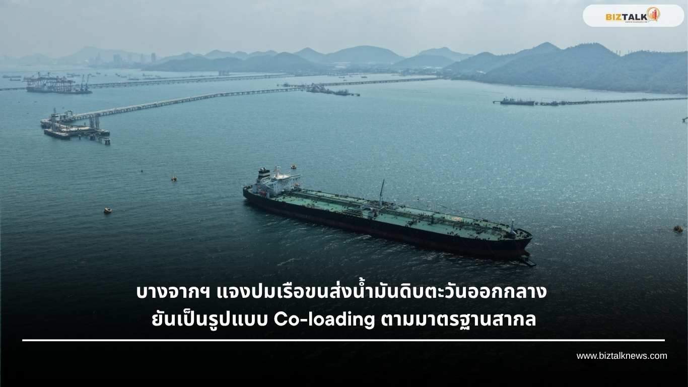บางจากฯ แจงเรือขนส่งน้ำมัน Co-loading ยันส่งตามลำดับเป็นเรื่องปกติ