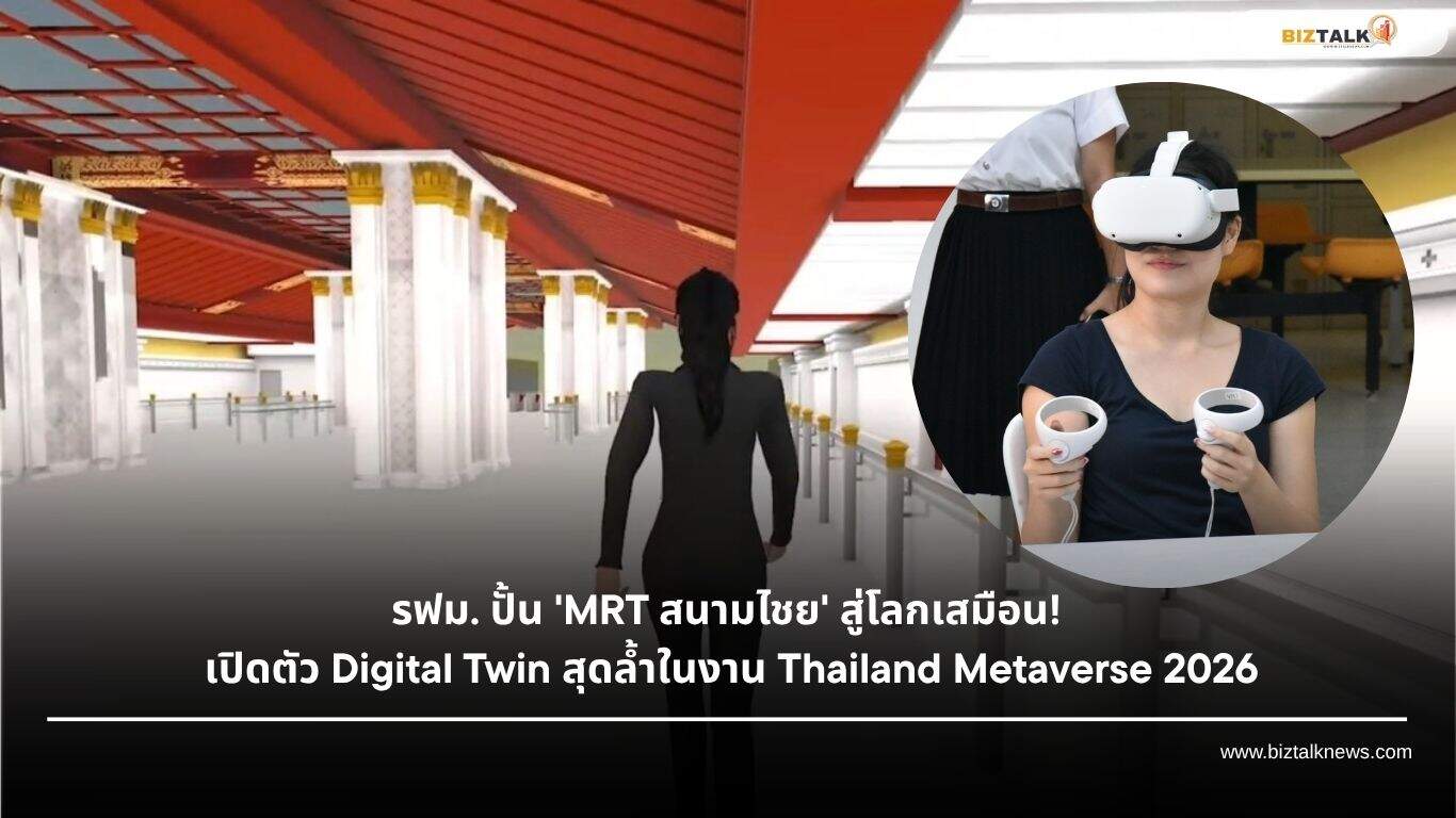 สนามไชย สู่ Metaverse รฟม. เปิดตัวสถานีจำลองในงาน Thailand 2026