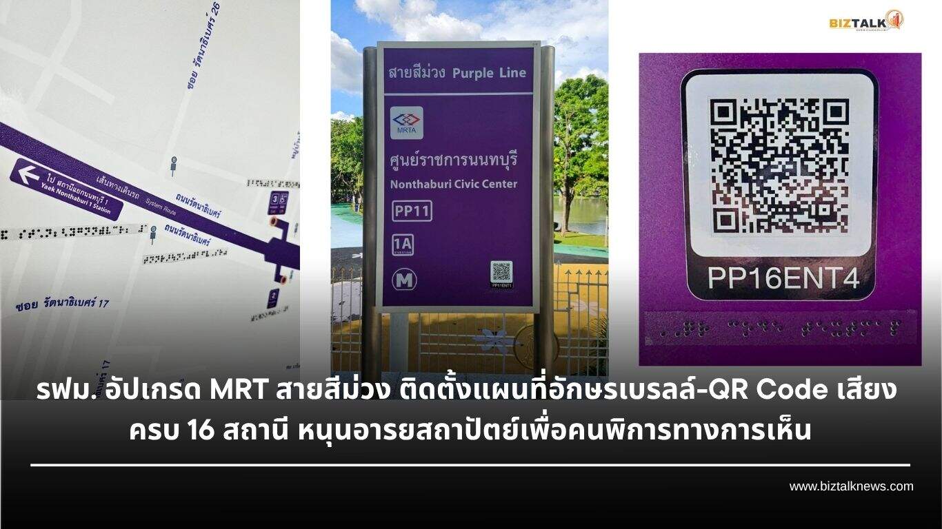 รฟม. อัปเกรด MRT สายสีม่วง ติดตั้งแผนที่อักษรเบรลล์-QR Code เสียง ครบ 16 สถานี หนุนอารยสถาปัตย์เพื่อคนพิการทางการเห็น