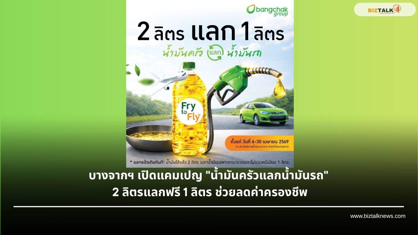 บางจากฯ เปิดตัว Fry to Fly นำน้ำมันครัวแลกน้ำมันรถฟรี 2 ลิตรแลก 1 ลิตร
