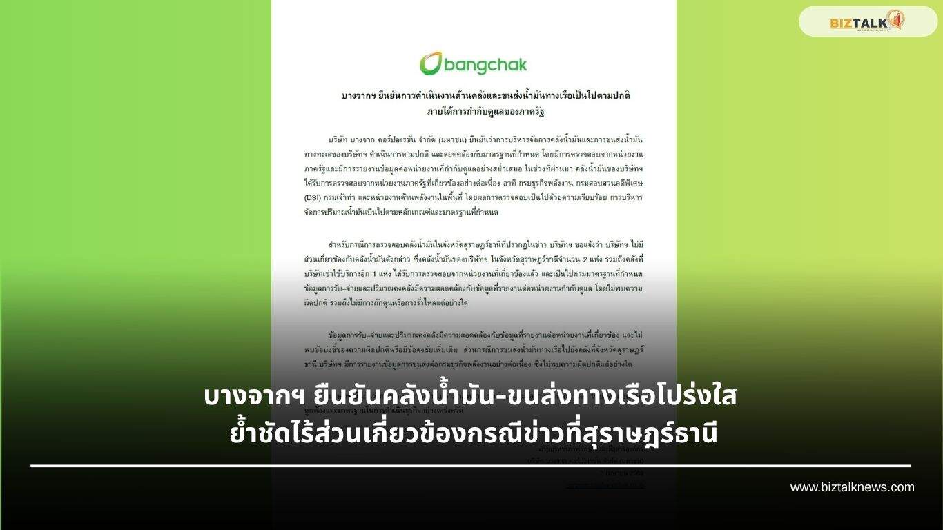 บางจากฯ ยืนยันคลังน้ำมัน-ขนส่งทางเรือโปร่งใส มาตรฐานภาครัฐ