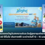 MRT ขึ้นฟรี! ผู้สูงอายุ 60 ปีขึ้นไป นั่งรถไฟฟ้า 4 สาย ช่วงสงกรานต์ 2569