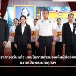 กฟผ. ร่วมกับกรมราชทัณฑ์ จัดโครงการแว่นแก้วเฉลิมพระเกียรติฯ ออกหน่วยตรวจวัดสายตาประกอบแว่นฟรีให้ผู้ต้องขังเรือนจำกลางบางขวาง 1,100 ราย ถวายเป็นพระราชกุศล