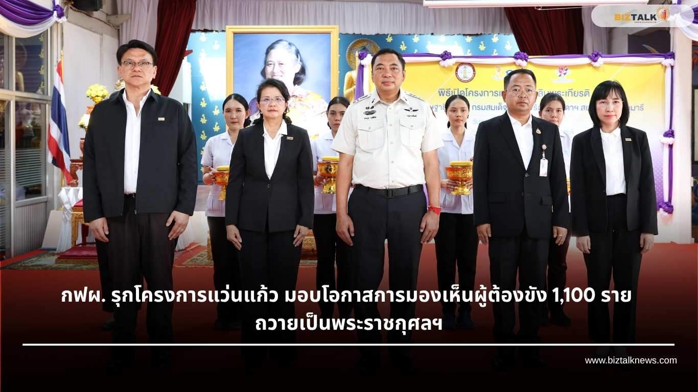 กฟผ. ร่วมกับกรมราชทัณฑ์ จัดโครงการแว่นแก้วเฉลิมพระเกียรติฯ ออกหน่วยตรวจวัดสายตาประกอบแว่นฟรีให้ผู้ต้องขังเรือนจำกลางบางขวาง 1,100 ราย ถวายเป็นพระราชกุศล