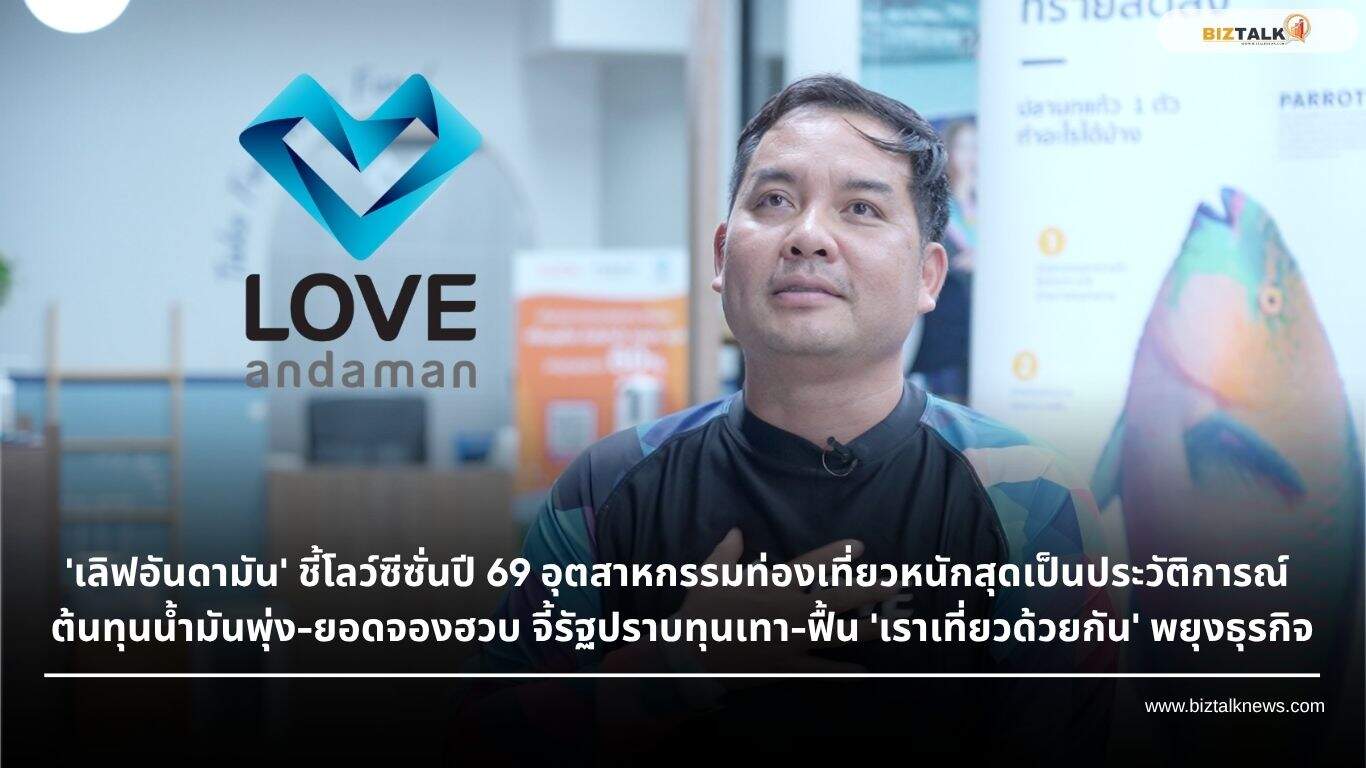 วิกฤตท่องเที่ยวไทย เลิฟอันดามันชี้ยอดจองร่วงหนักสุดเป็นประวัติการณ์