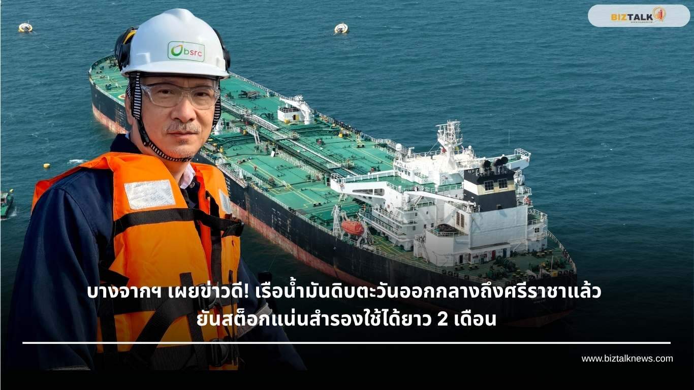 บางจากฯ รับน้ำมันดิบ 7 แสนบาร์เรล ยันมีสต็อกสำรองใช้ได้ 2 เดือน
