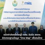 กฟผ.- สคทช. บูรณาการ One Map ยกระดับแผนที่ที่ดินและโครงข่ายไฟฟ้า