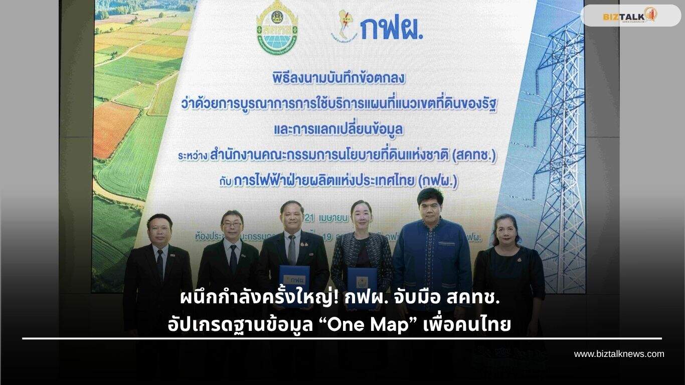 กฟผ.- สคทช. บูรณาการ One Map ยกระดับแผนที่ที่ดินและโครงข่ายไฟฟ้า