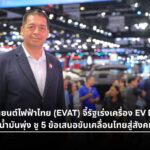 นายสุโรจน์ แสงสนิท นายกสมาคมยานยนต์ไฟฟ้าไทย (EVAT)
