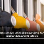 ดีเซลพุ่งกระฉูด! กบน. เคาะลดชดเชย ดันราคาทะลุ 47.74 บาท