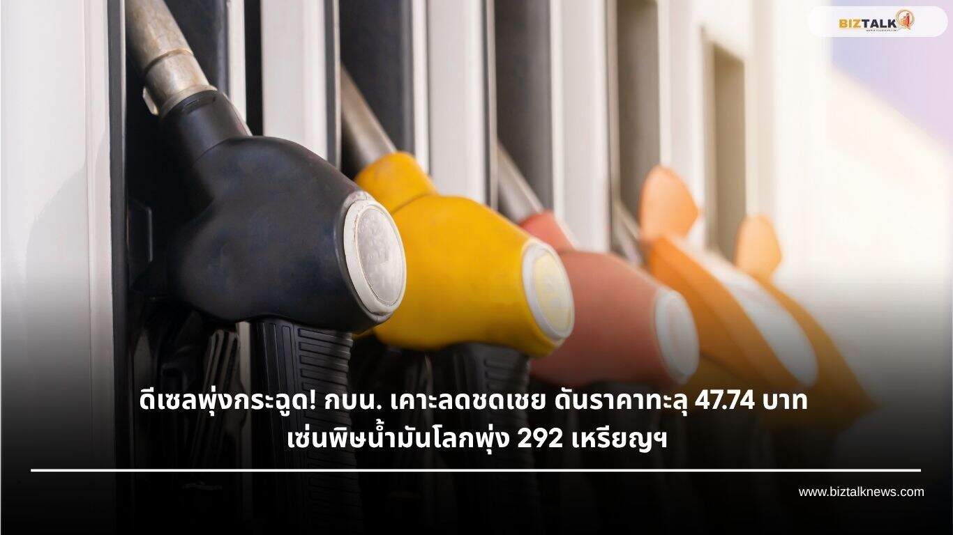 ดีเซลพุ่งกระฉูด! กบน. เคาะลดชดเชย ดันราคาทะลุ 47.74 บาท