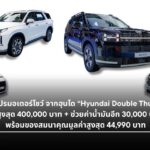 โปรโมชั่น Hyundai โค้งสุดท้าย Motor Show 2026