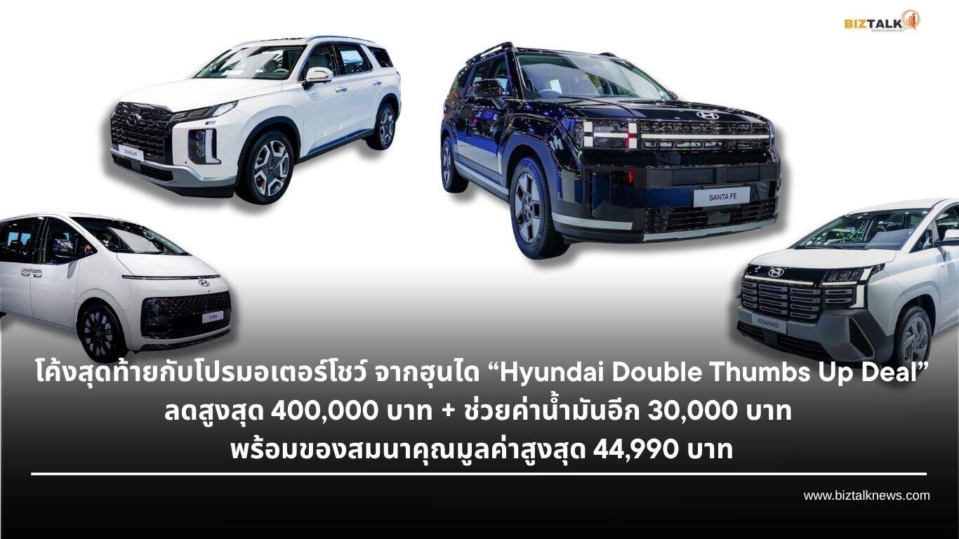 โปรโมชั่น Hyundai โค้งสุดท้าย Motor Show 2026