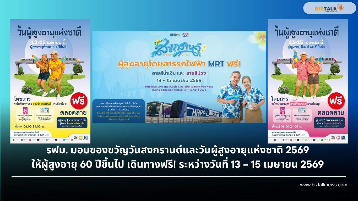 MRT ขึ้นฟรี! ผู้สูงอายุ 60 ปีขึ้นไป นั่งรถไฟฟ้า 4 สาย ช่วงสงกรานต์ 2569