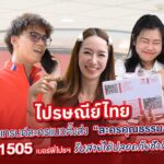 ไปรษณีย์ไทย รุกละครแนวตั้ง ส่ง ‘ละครคุณธรรม’ ปั้นเบอร์ 1505 ย้ำสายจากพี่ไปรฯ รับได้ไม่ต้องกลัวมิจฉาชีพ