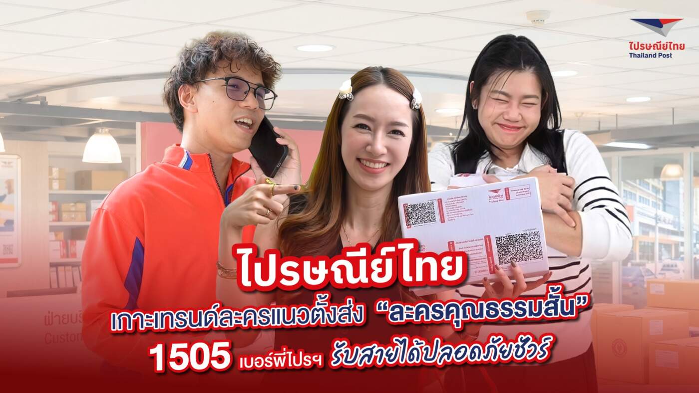 ไปรษณีย์ไทย รุกละครแนวตั้ง ส่ง ‘ละครคุณธรรม’ ปั้นเบอร์ 1505 ย้ำสายจากพี่ไปรฯ รับได้ไม่ต้องกลัวมิจฉาชีพ