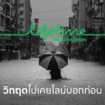 เพราะวิกฤตไม่เคยรอใคร! LINE เปิดตัว "LIFELINE พร้อมก่อนวิกฤต" ปั้นแพลตฟอร์มเป็นโครงสร้างพื้นฐานรับมือภัยพิบัติ