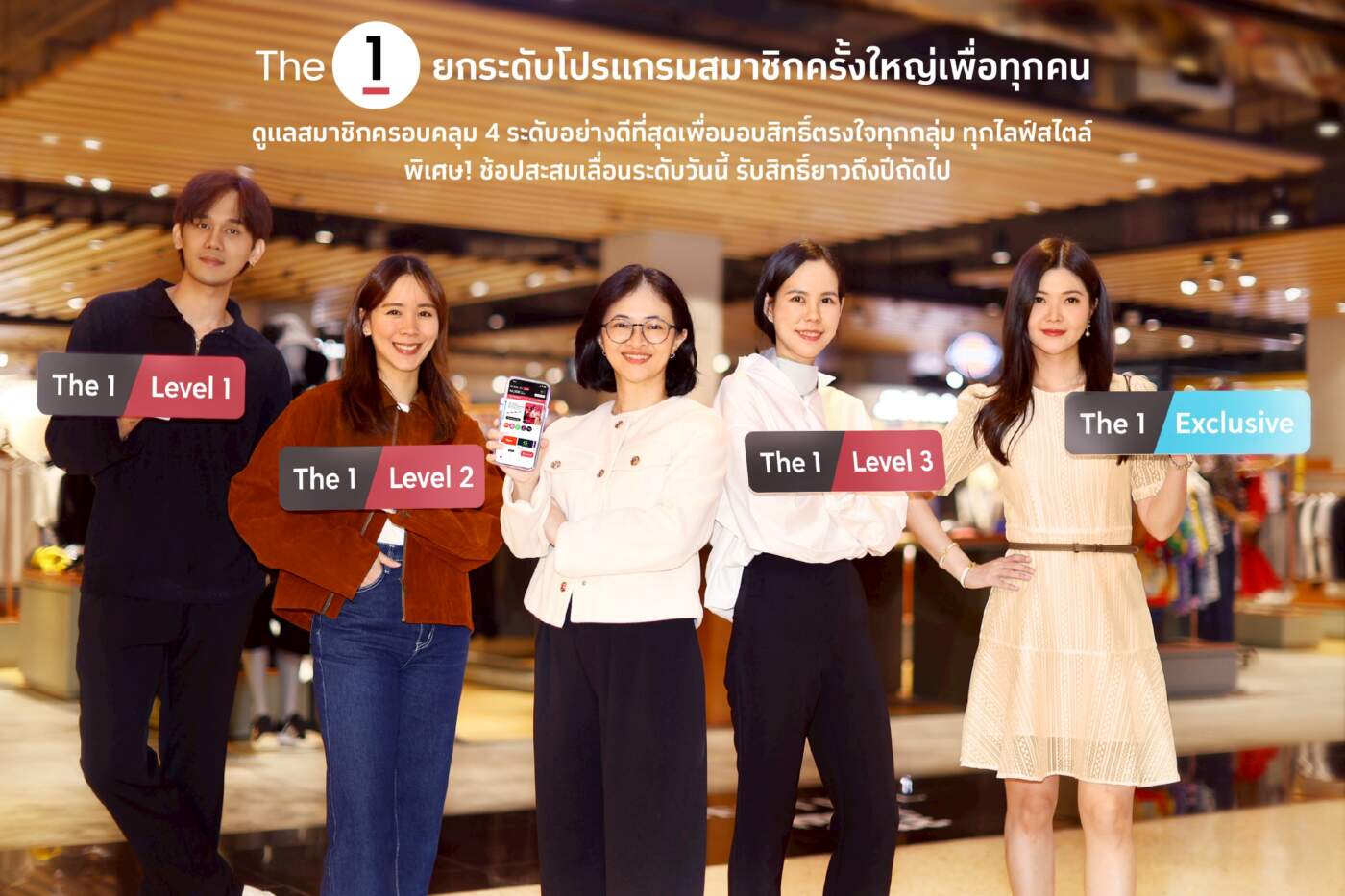 The 1 ยกระดับสมาชิกครั้งใหญ่! ปรับโครงสร้าง 4 ระดับ ตอบโจทย์ทุกไลฟ์สไตล์ ช้อปสะสมวันนี้รับสิทธิ์ยาวถึงปีหน้า